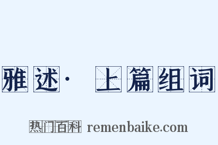 雅述·上篇组词是什么意思的图片